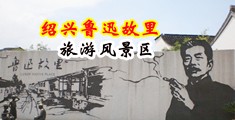 免费看插进去视频中国绍兴-鲁迅故里旅游风景区